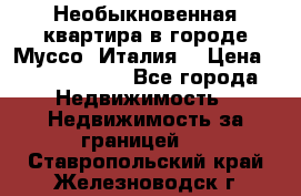 Необыкновенная квартира в городе Муссо (Италия) › Цена ­ 34 795 000 - Все города Недвижимость » Недвижимость за границей   . Ставропольский край,Железноводск г.